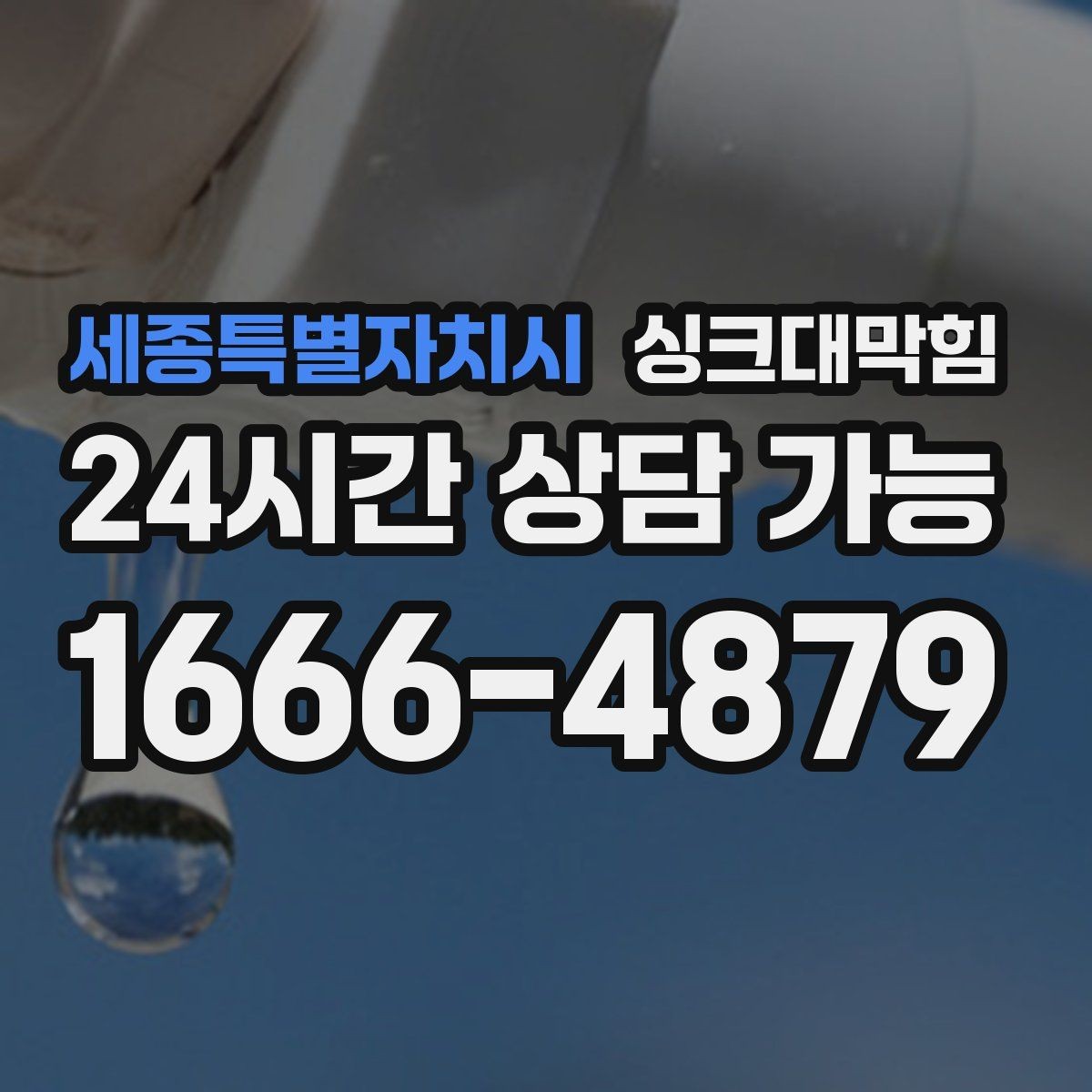 세종특별자치시 싱크대막힘 악취 차단 실리콘 코킹 보강 방법