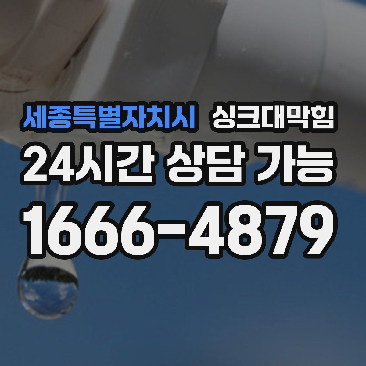 세종특별자치시 싱크대막힘