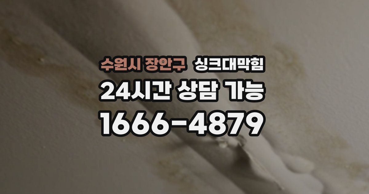 수원시 장안구 싱크대 뚫기