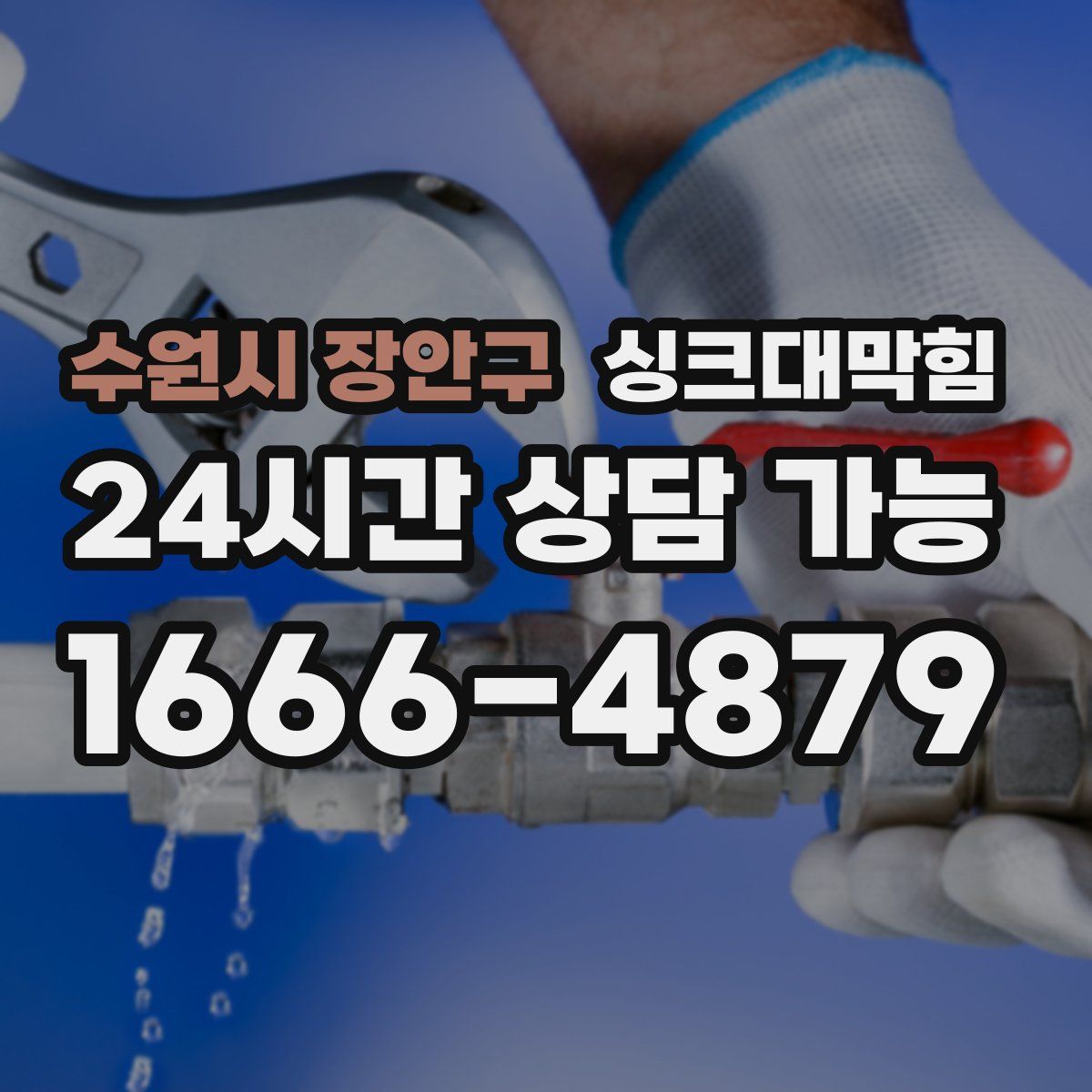 수원시 장안구 싱크대막힘