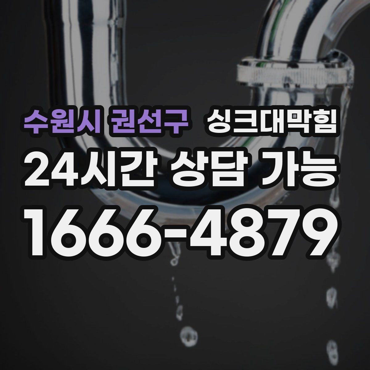 수원시 권선구 싱크대막힘 다가구 키친 라인 전면 세척으로 닦은 하루