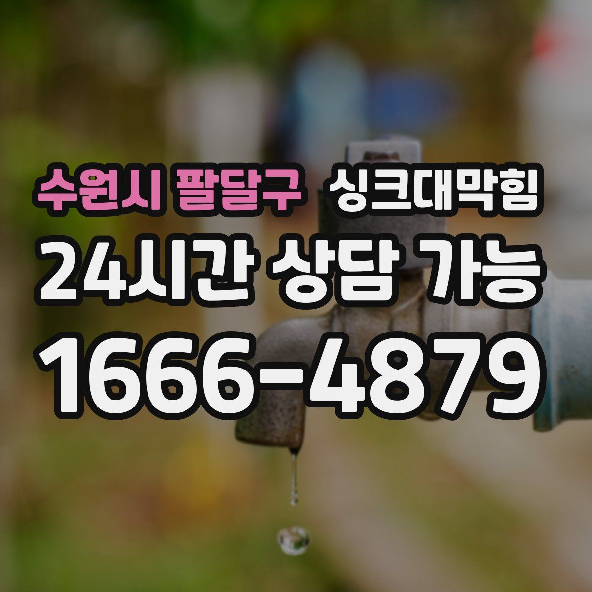 수원시 팔달구 싱크대막힘