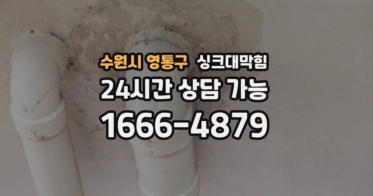 수원시 영통구 싱크대 뚫기