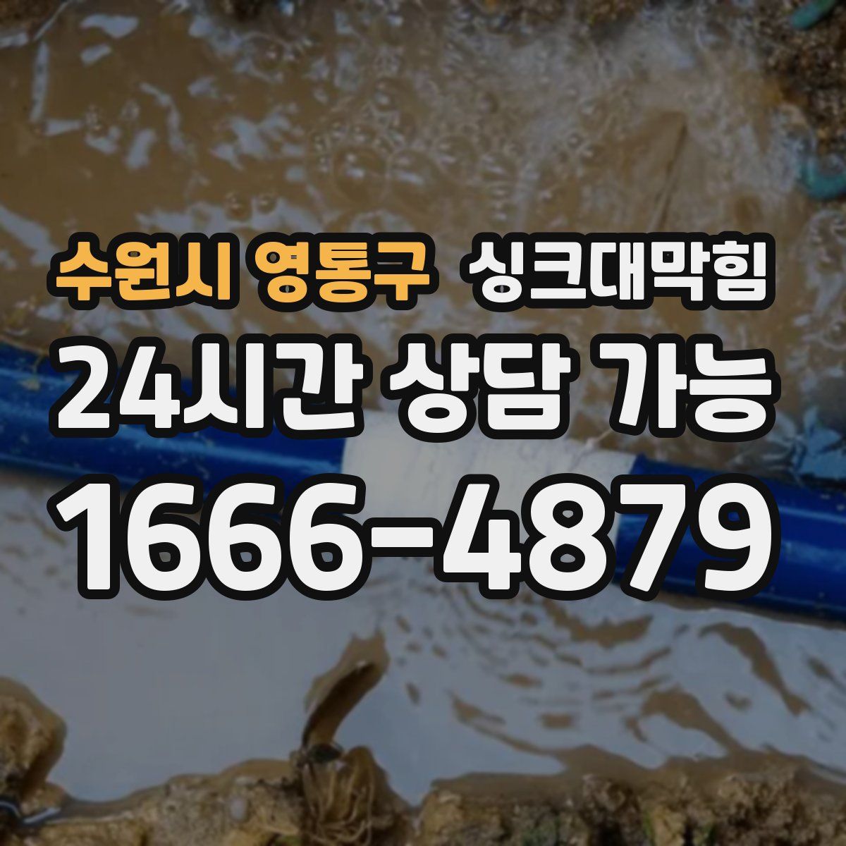 수원시 영통구 싱크대막힘