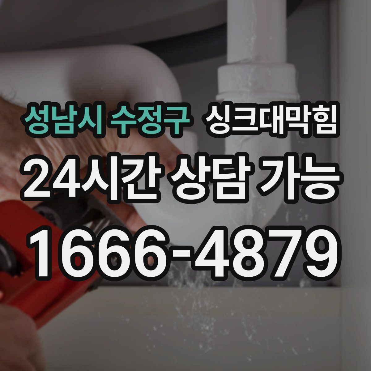 성남시 수정구 싱크대막힘