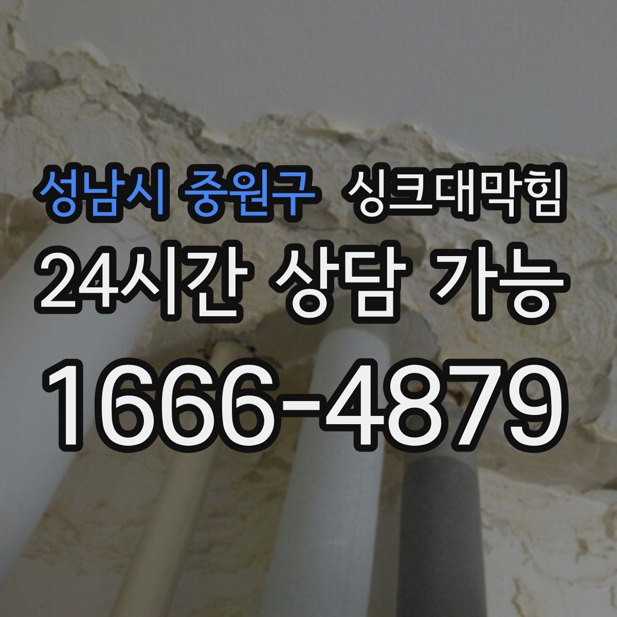 성남시 중원구 싱크대막힘 빌라 주방 냄새 지도 만들기 첫날