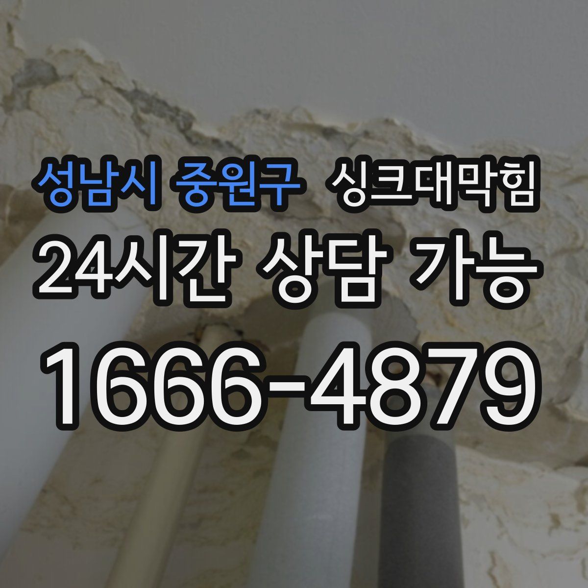 성남시 중원구 싱크대막힘