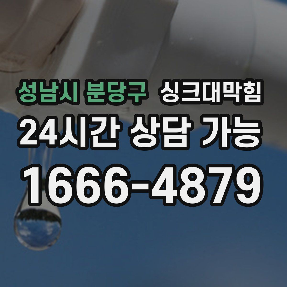 성남시 분당구 싱크대막힘 빌라 배수호스 꺾임으로 생긴 배수 느림