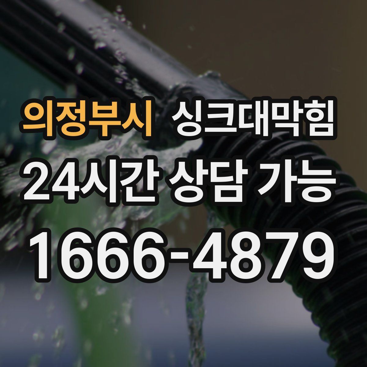 의정부시 싱크대막힘