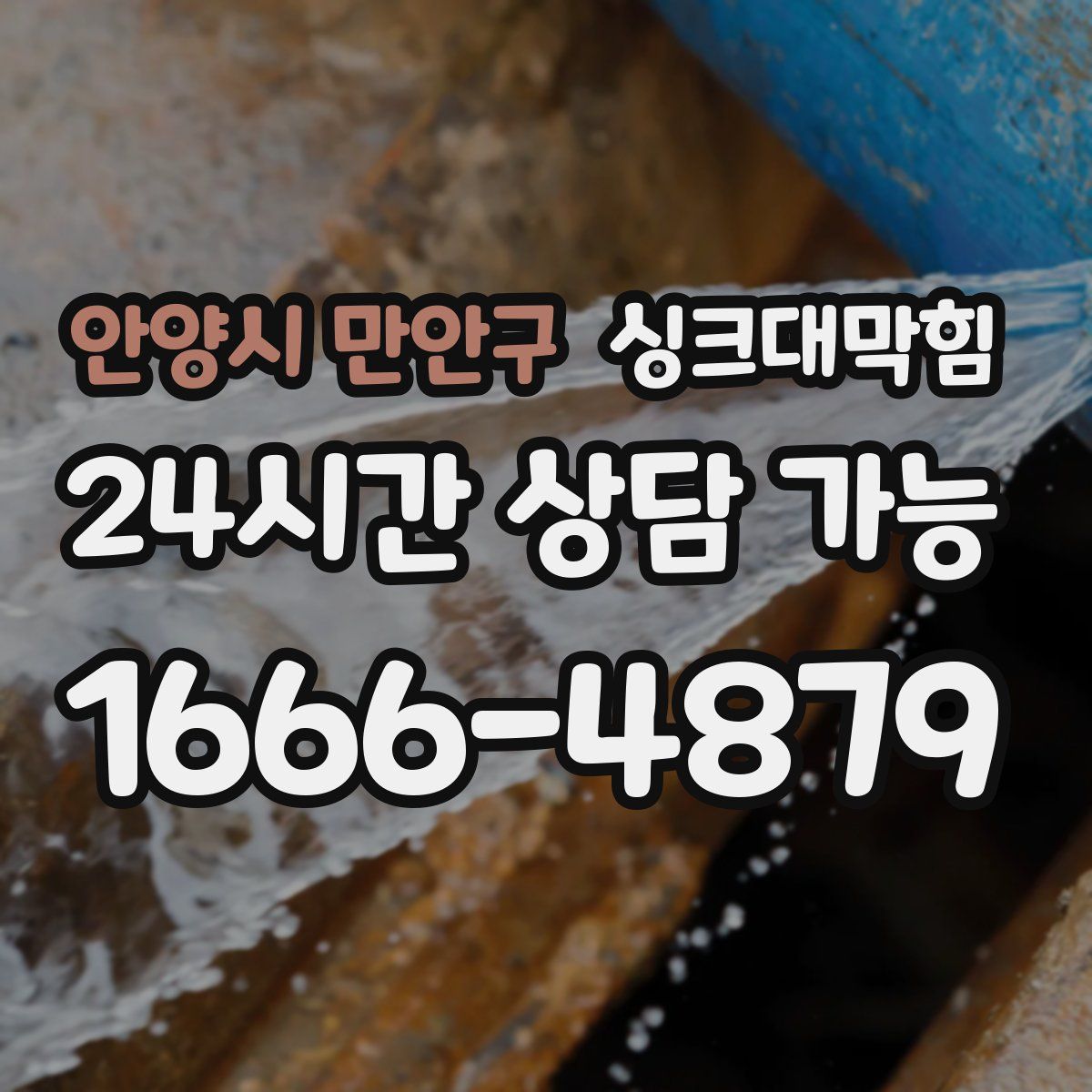 안양시 만안구 싱크대막힘