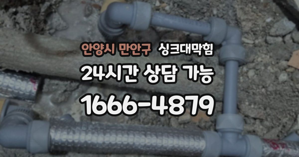 안양시 만안구 싱크대 뚫기