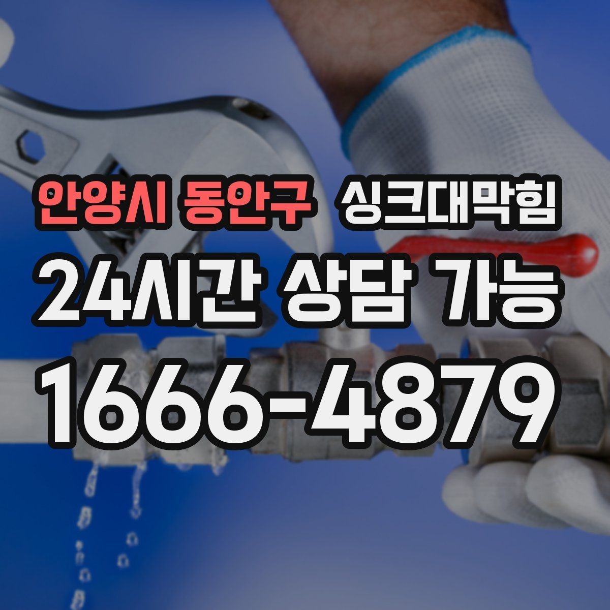 안양시 동안구 싱크대막힘 주방 통기관 밸런스 조정으로 조용한 저녁