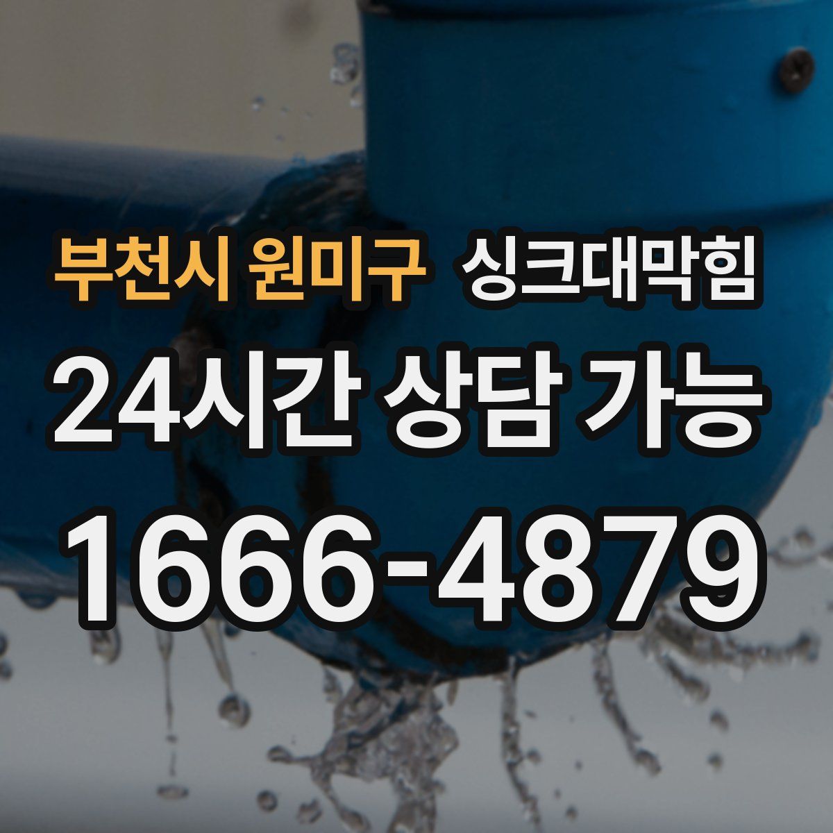 부천시 원미구 싱크대막힘