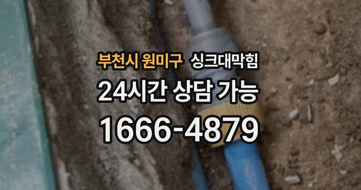 부천시 원미구 싱크대 뚫기