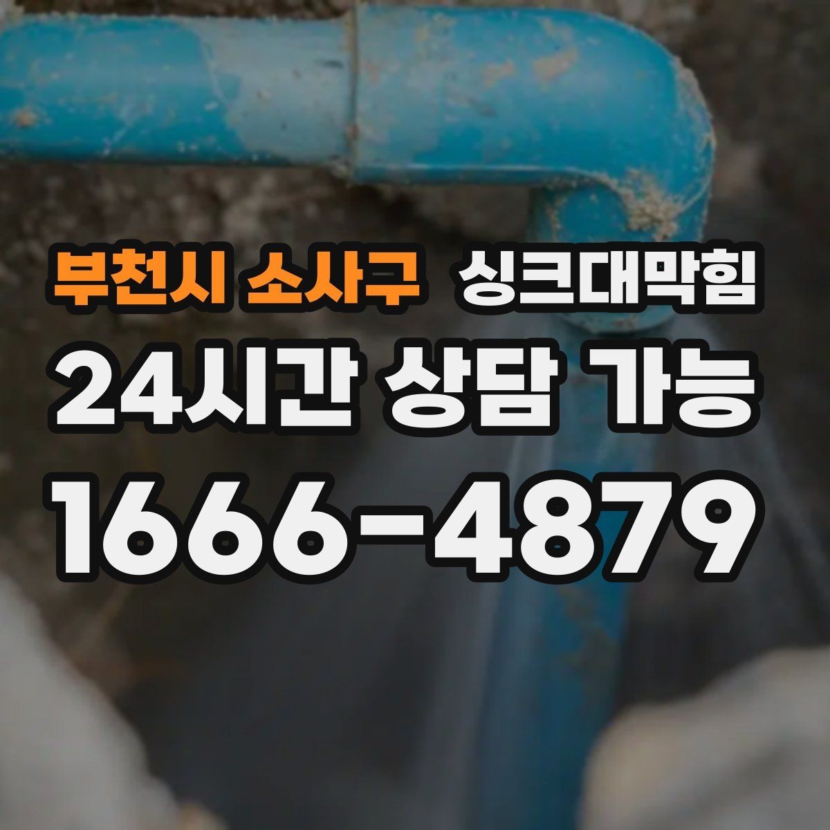 부천시 소사구 싱크대막힘 배수관 역압 해소 통기 라인 점검