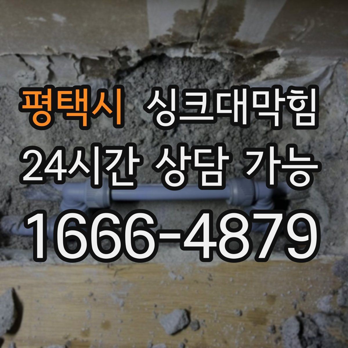 평택시 싱크대막힘 상업 주방 그리스 라인 집중 세척