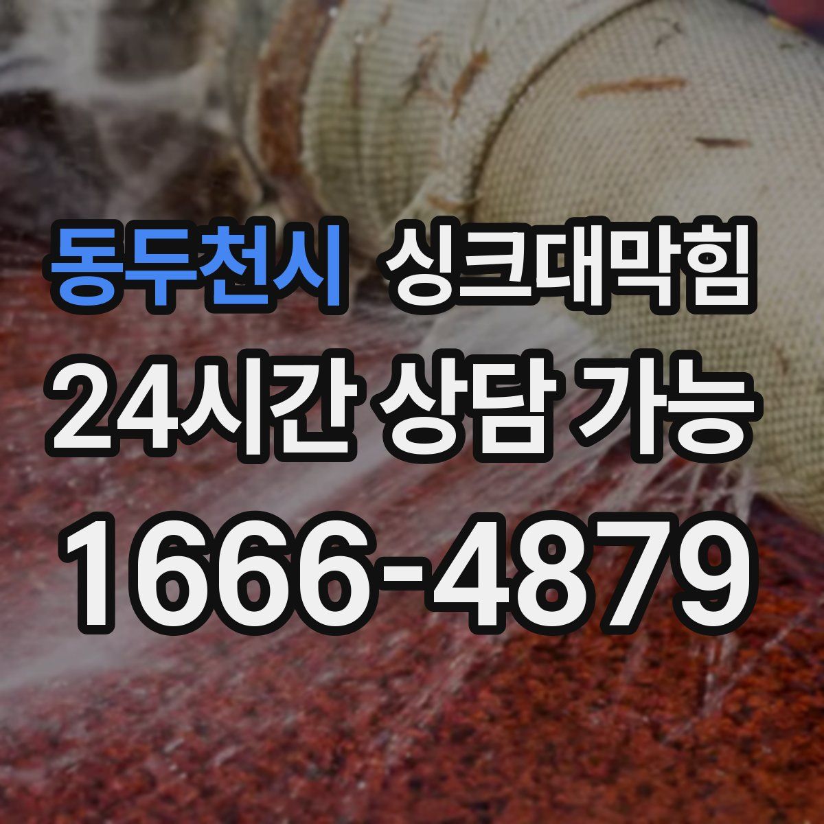 동두천시 싱크대막힘