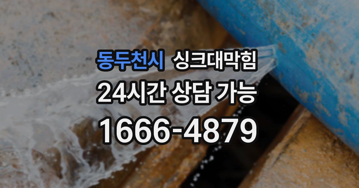 동두천시 싱크대 뚫기