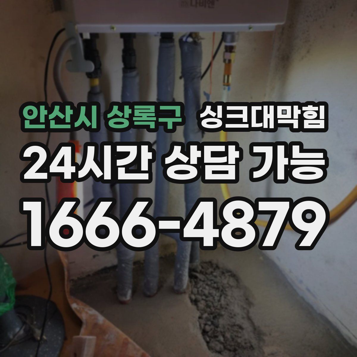 안산시 상록구 싱크대막힘