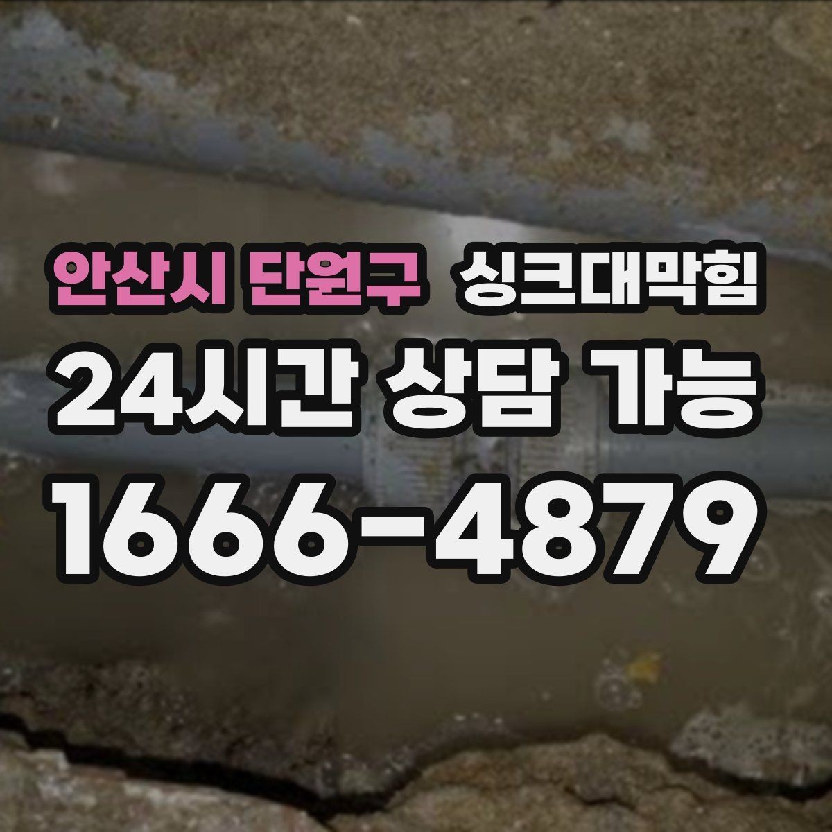 안산시 단원구 싱크대막힘 다가구 주방 디스포저 라인 재정비 메모
