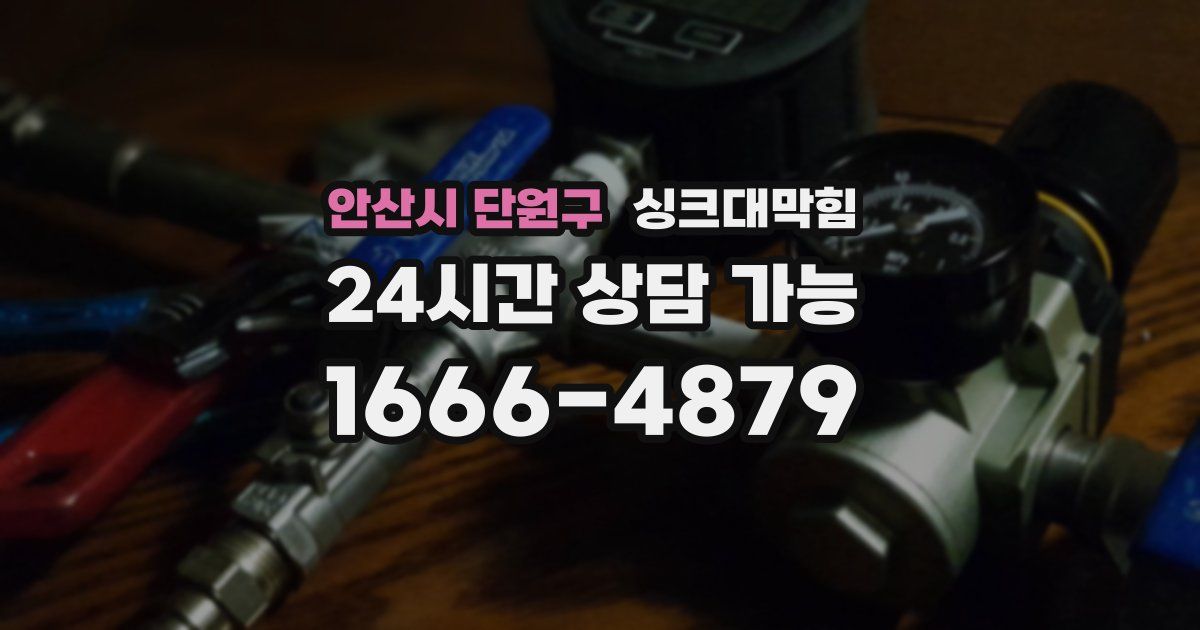 안산시 단원구 싱크대 뚫기