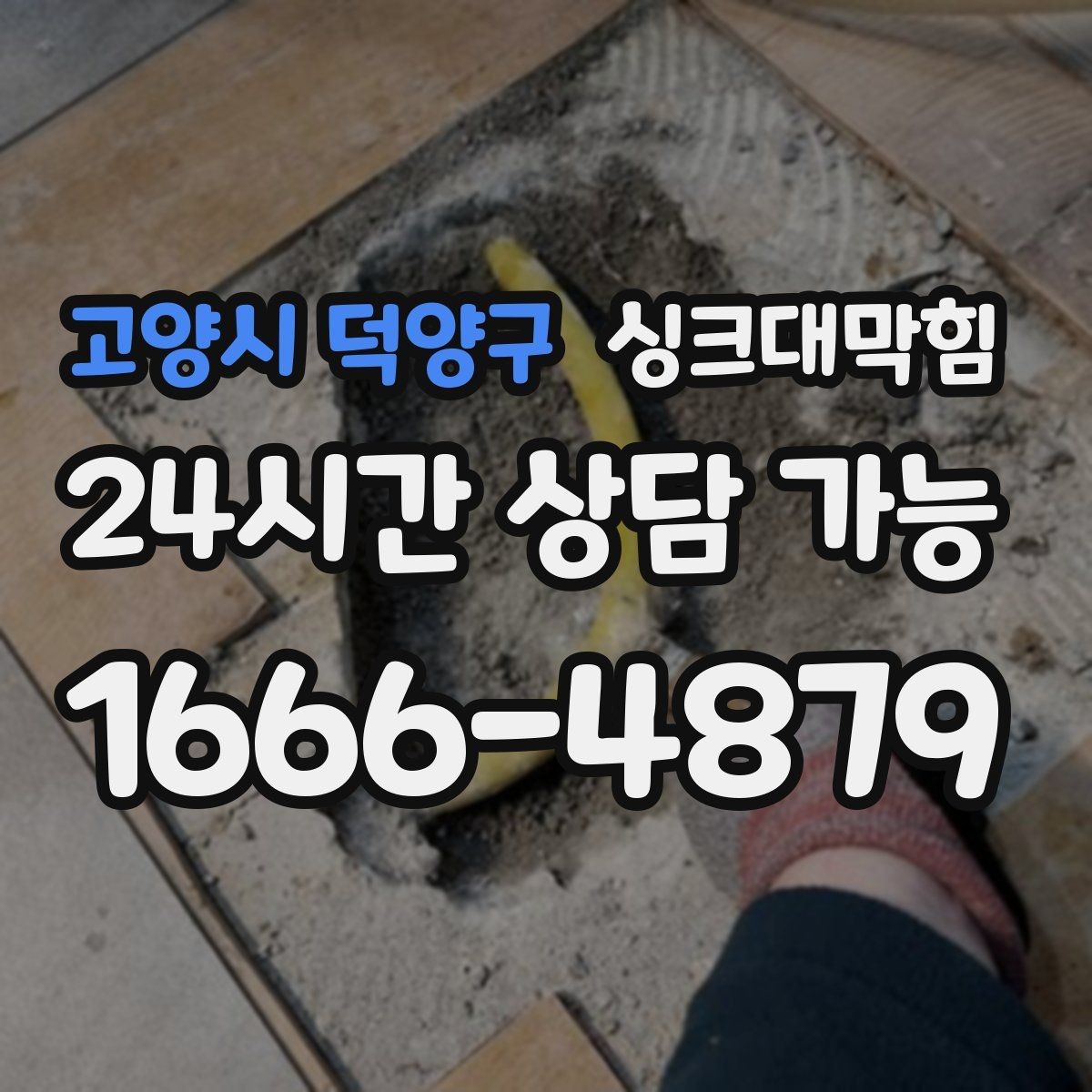 고양시 덕양구 싱크대막힘 원룸 싱크대 배수망 세정만으로는 부족했던 날
