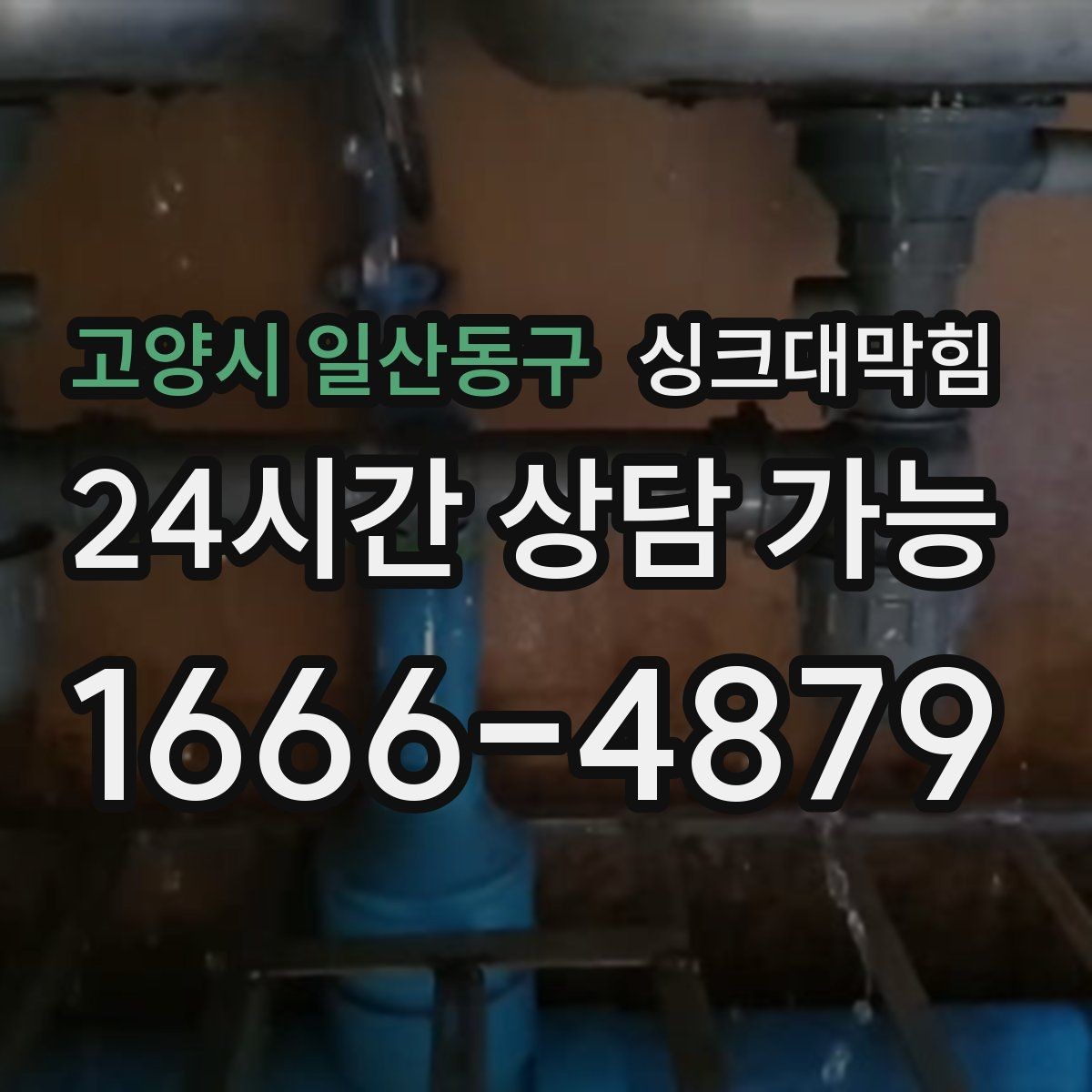 고양시 일산동구 싱크대막힘 상가 키친 라인 구간별 고압세척 체험