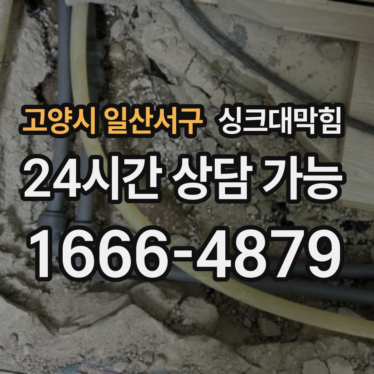 고양시 일산서구 싱크대막힘