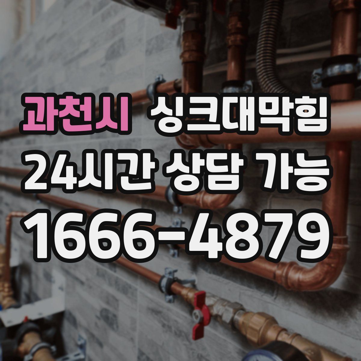 과천시 싱크대막힘