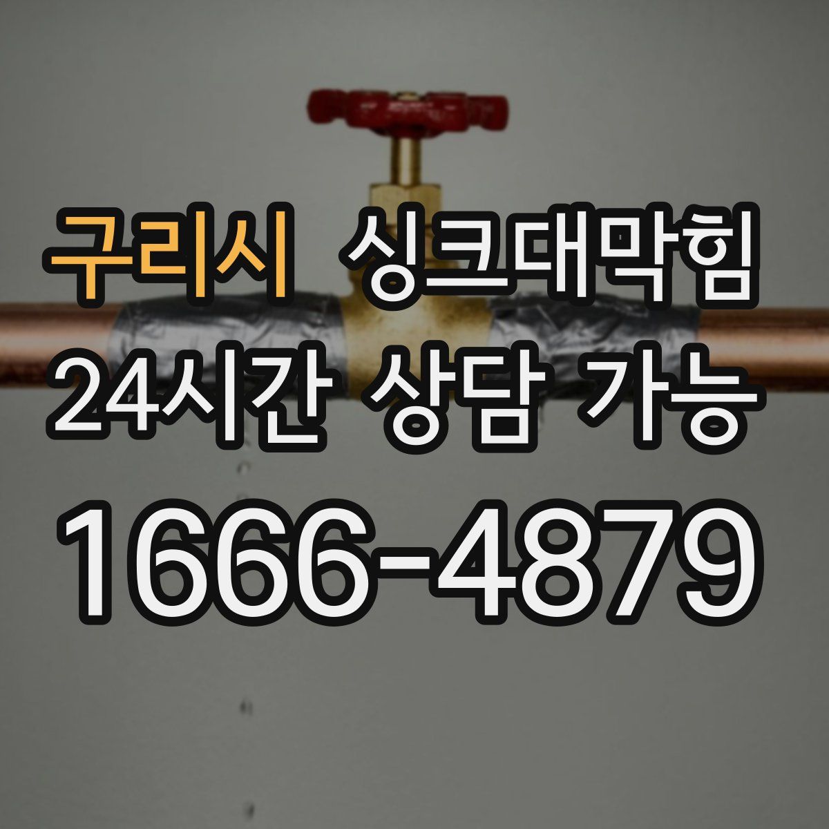 구리시 싱크대막힘