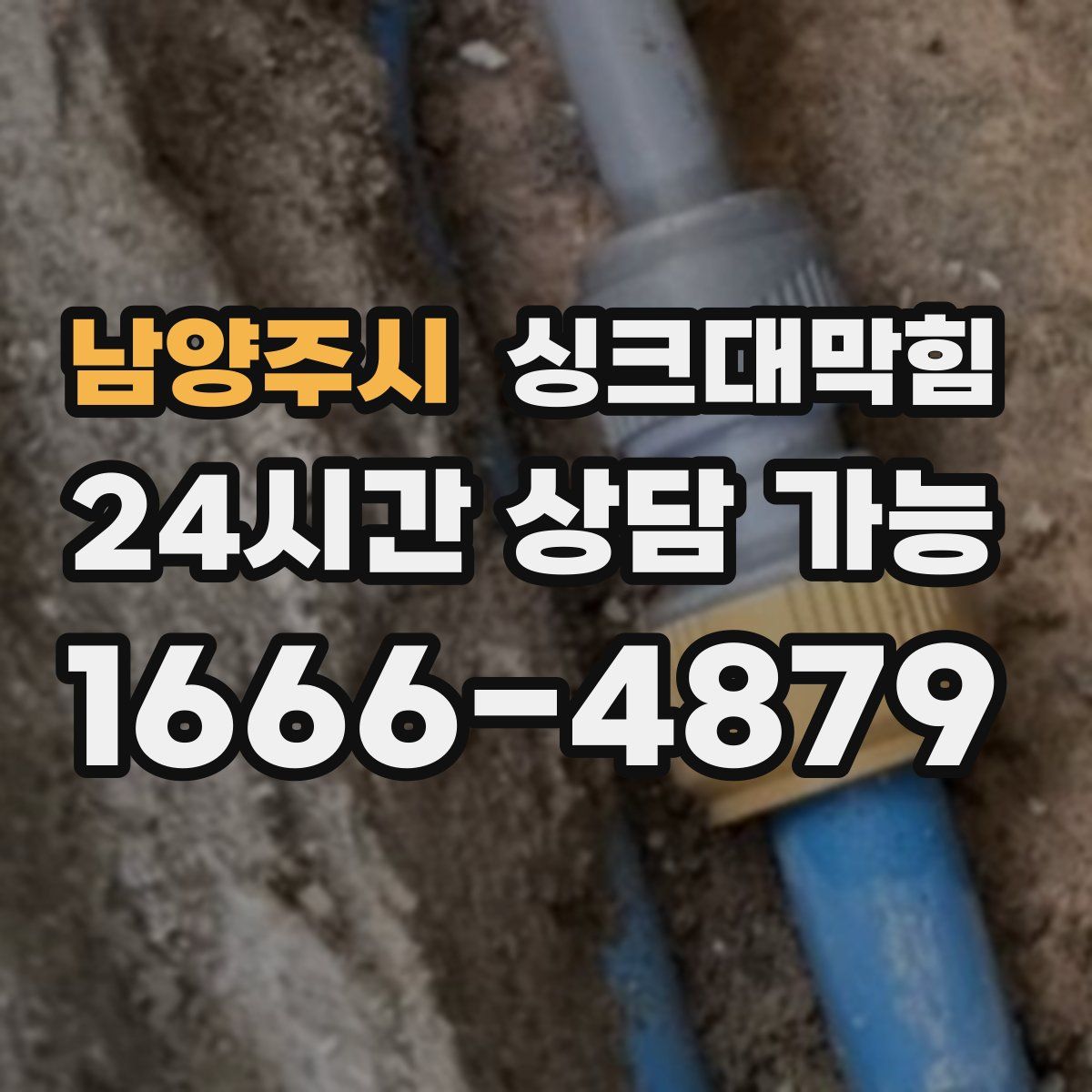 남양주시 싱크대막힘