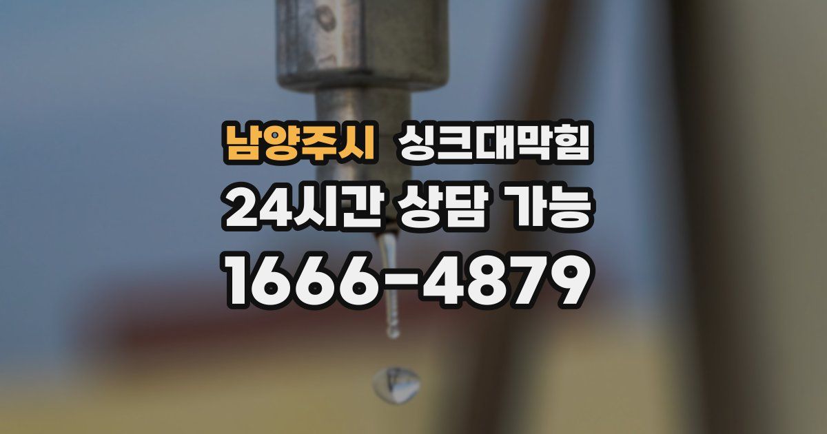 남양주시 싱크대 뚫기
