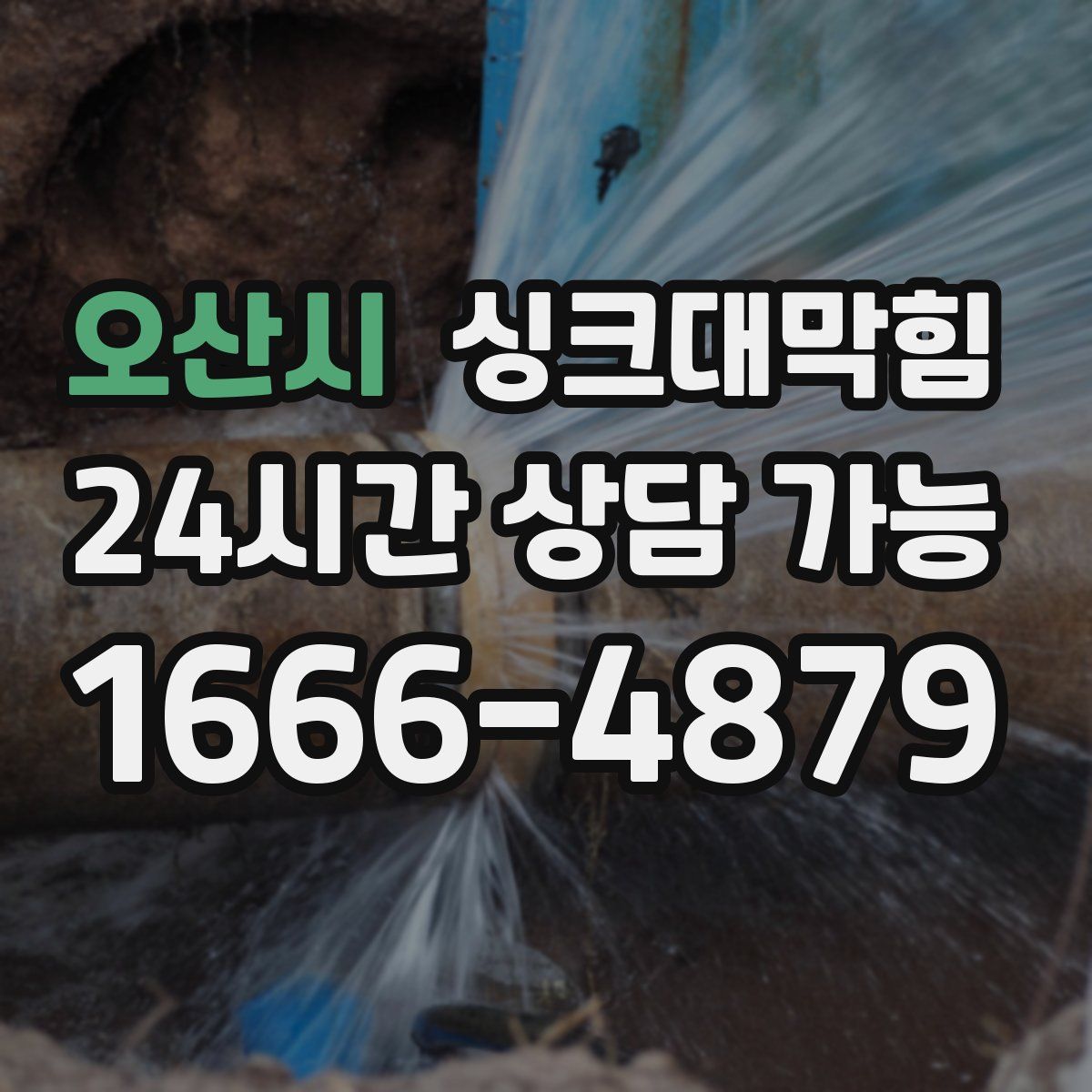 오산시 싱크대막힘