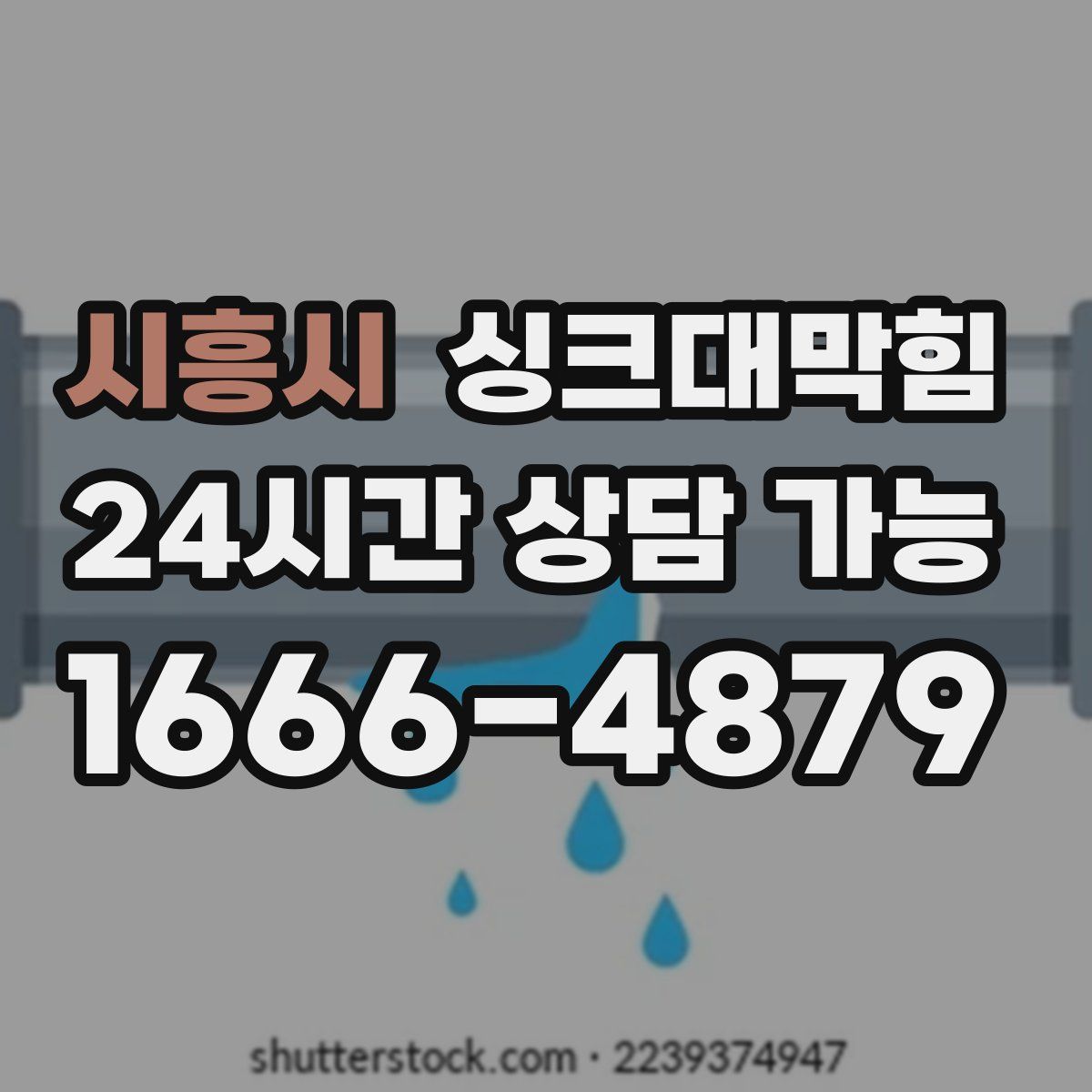 시흥시 싱크대막힘
