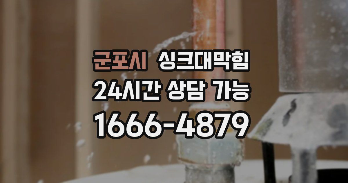 군포시 싱크대 뚫기