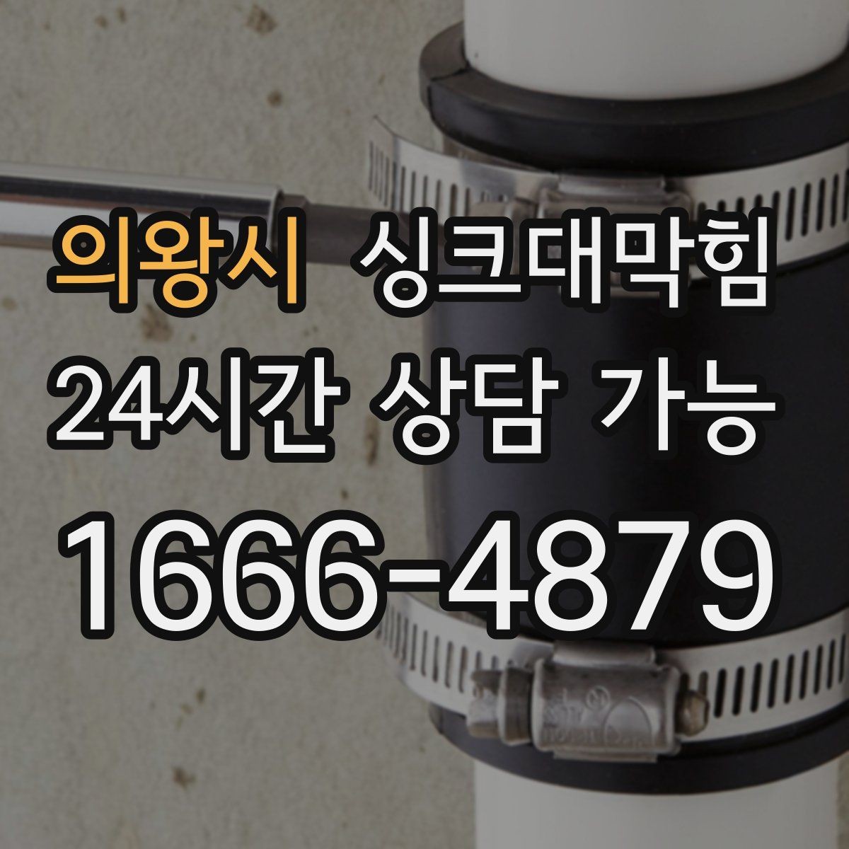 의왕시 싱크대막힘 사무실 주방 배수구막힘 당일 복구의 안심