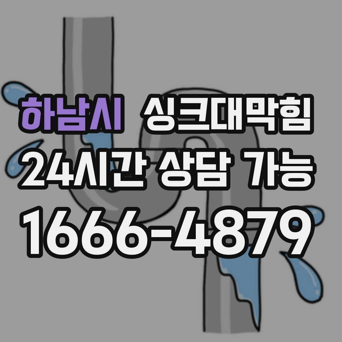 하남시 싱크대막힘 배수구 소독 후 건조 시간 가이드