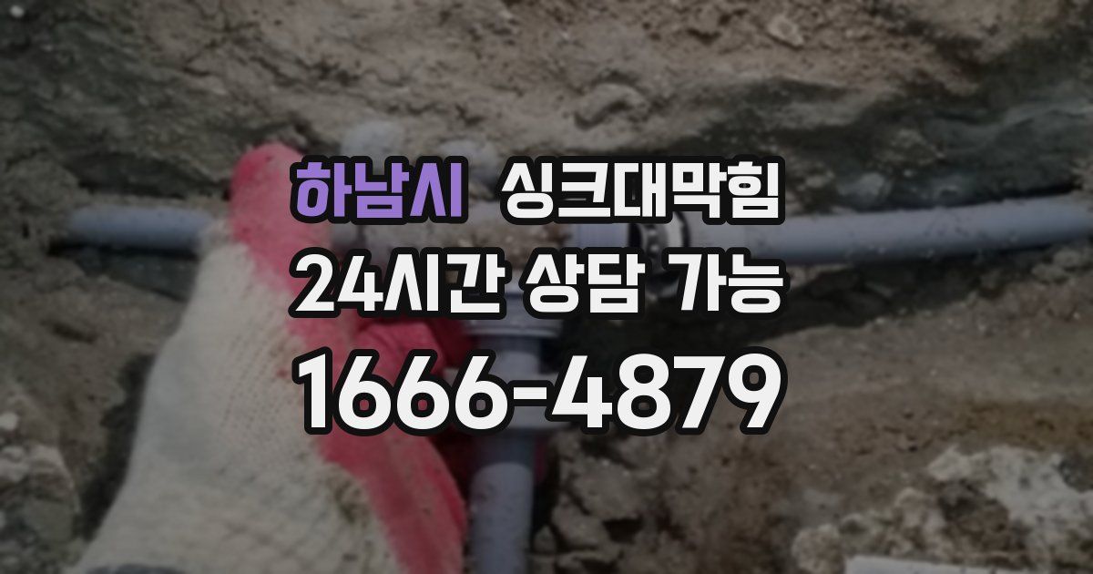 하남시 싱크대 뚫기