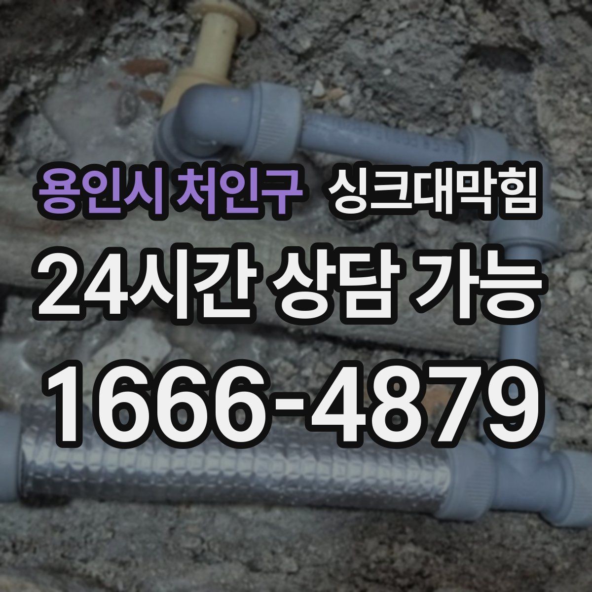 용인시 처인구 싱크대막힘 상가 키친 라인 야간 예약 점검