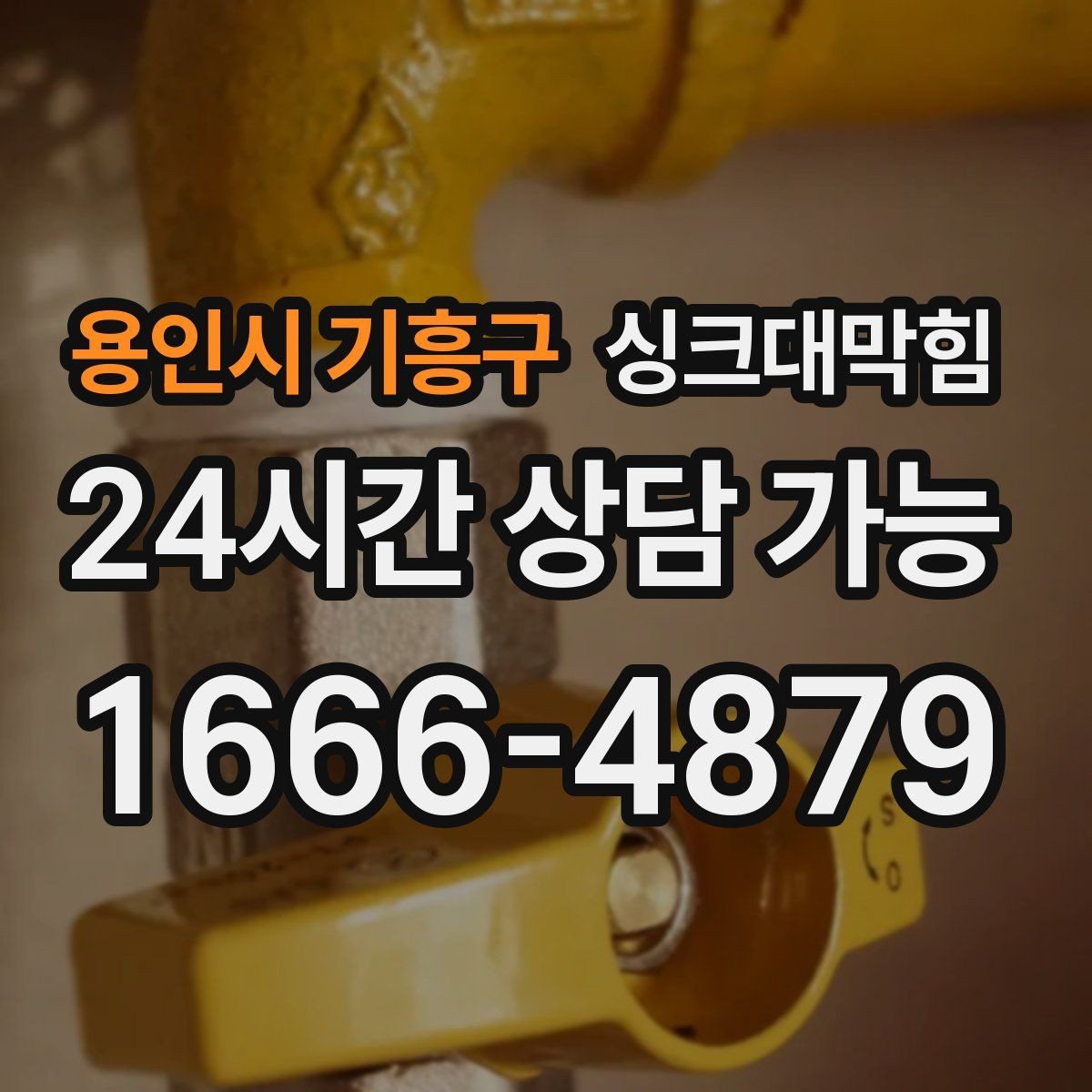 용인시 기흥구 싱크대막힘 배수관 경사 불량과 재시공 사례