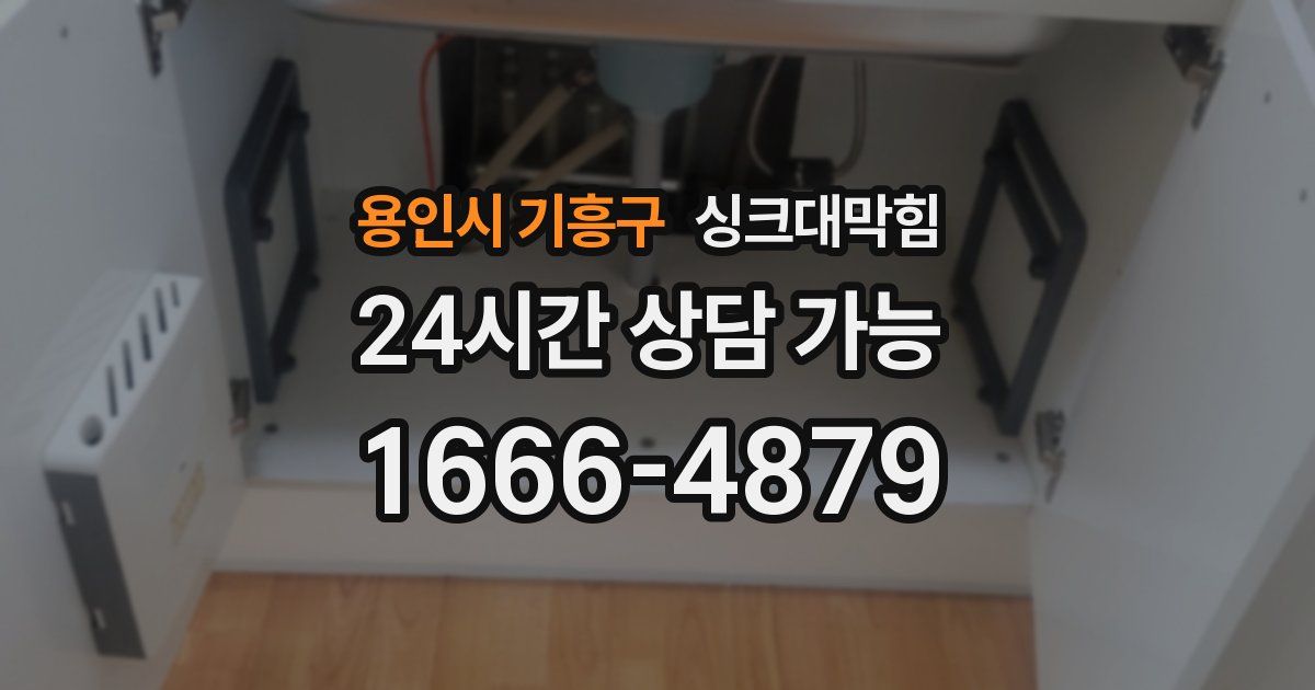 용인시 기흥구 싱크대 뚫기