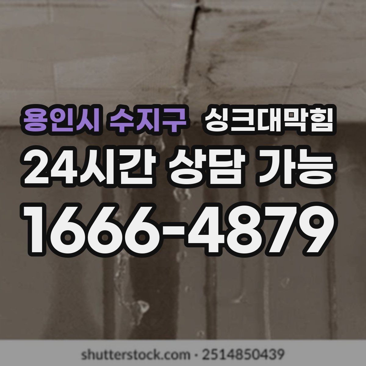용인시 수지구 싱크대막힘 배수구 소독 후 통기 압력 안정화