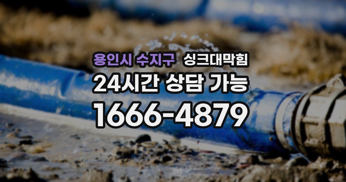 용인시 수지구 싱크대 뚫기