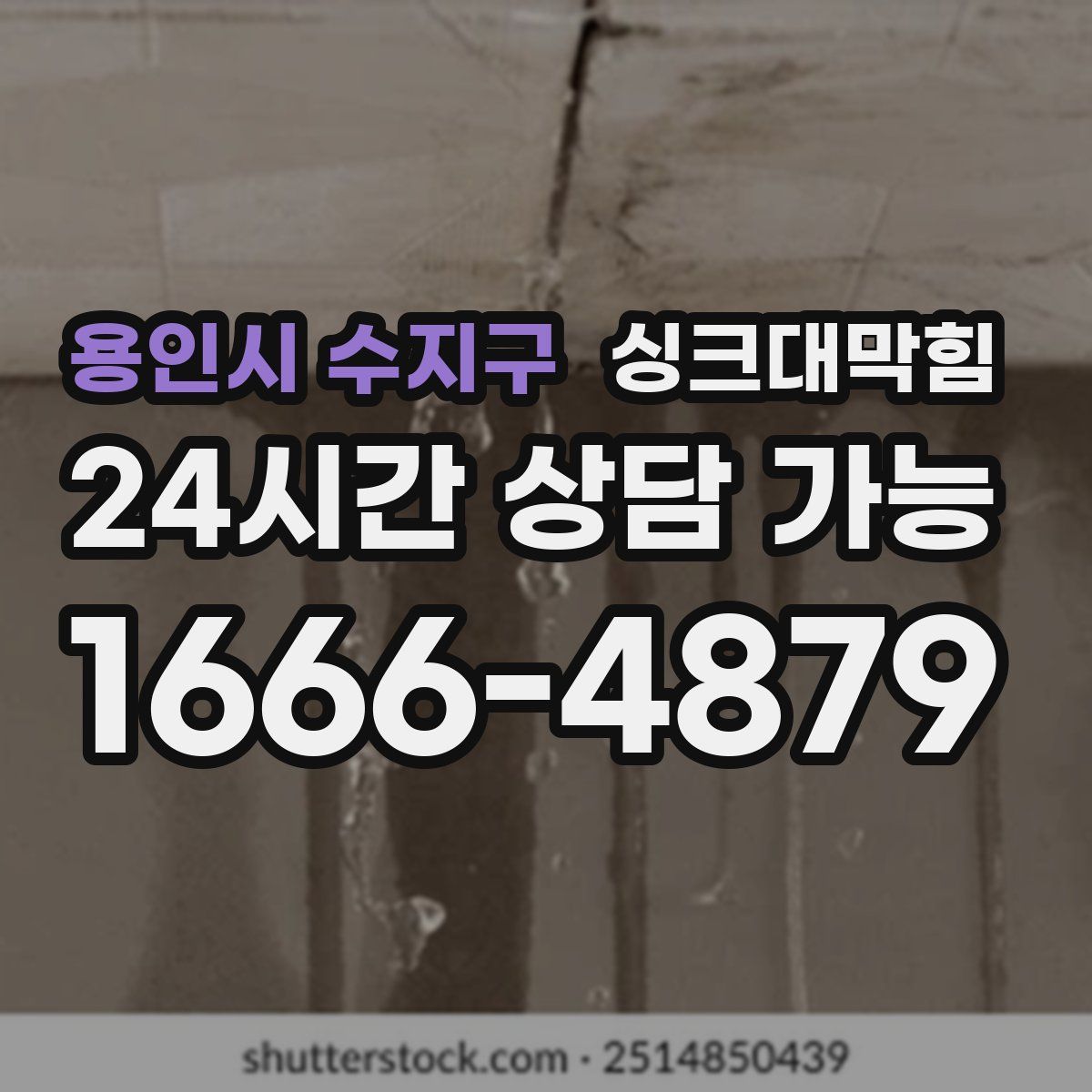 용인시 수지구 싱크대막힘