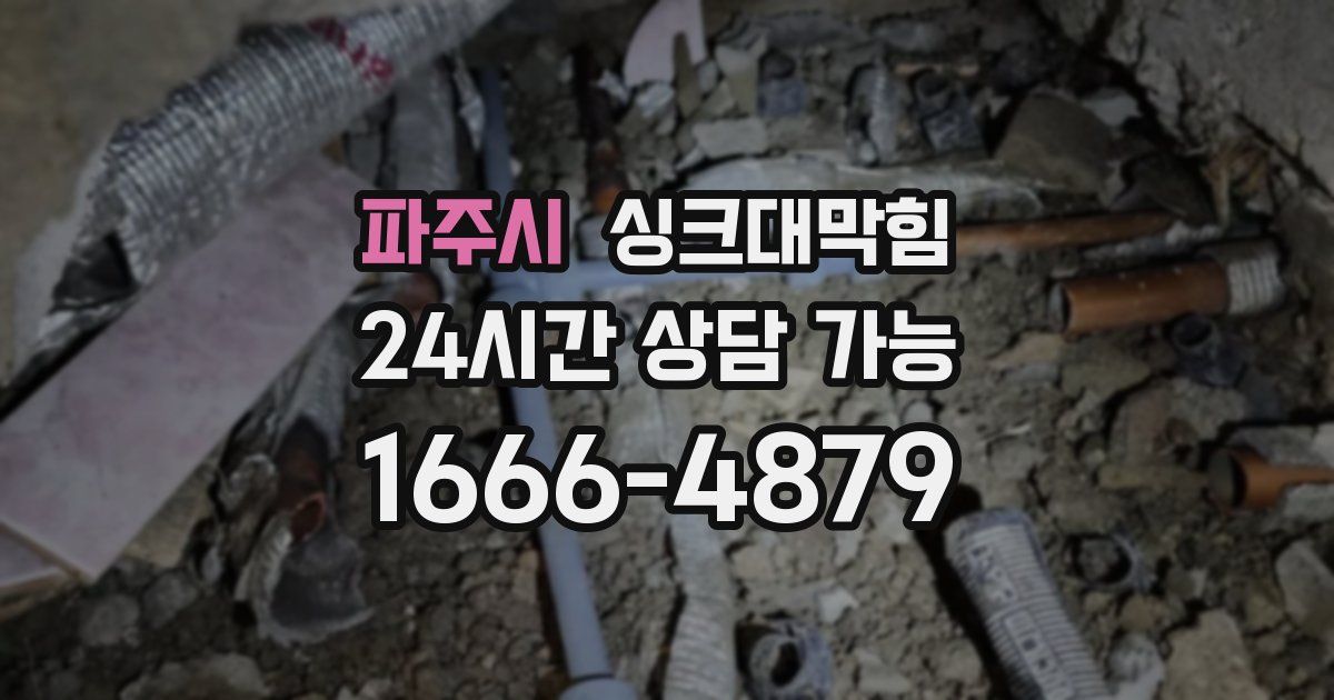 파주시 싱크대 뚫기