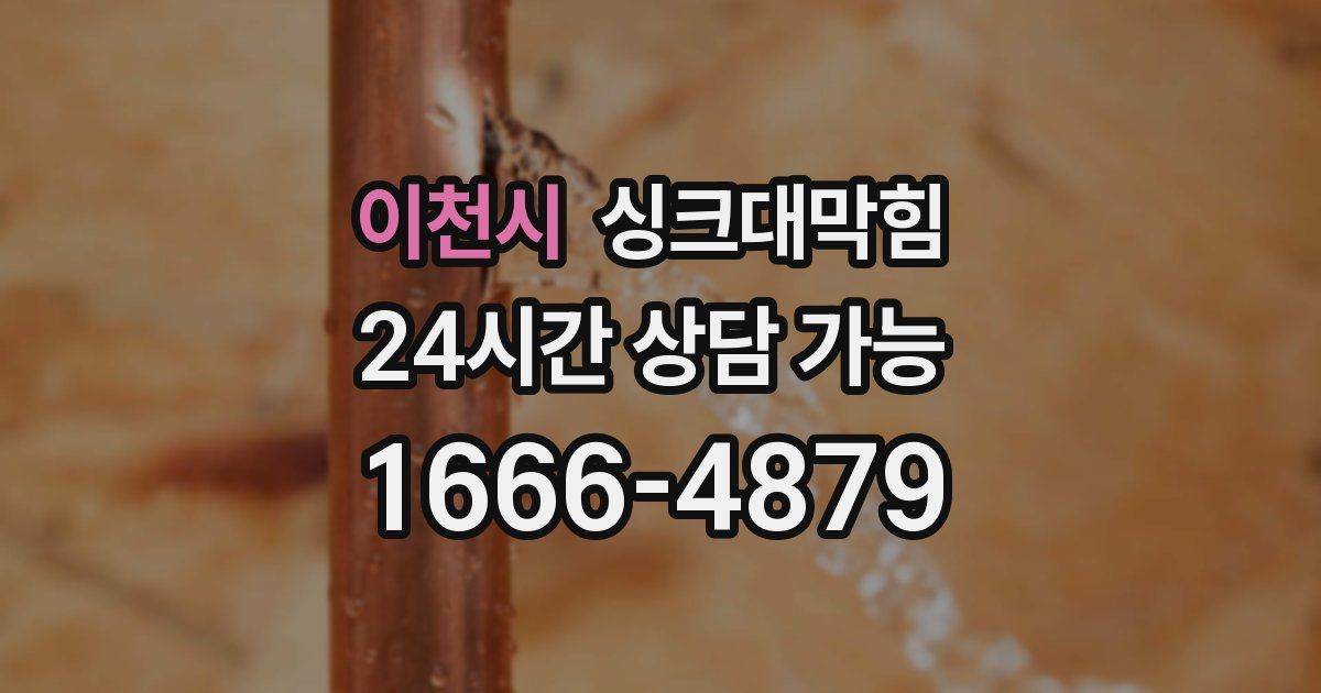 이천시 싱크대 뚫기