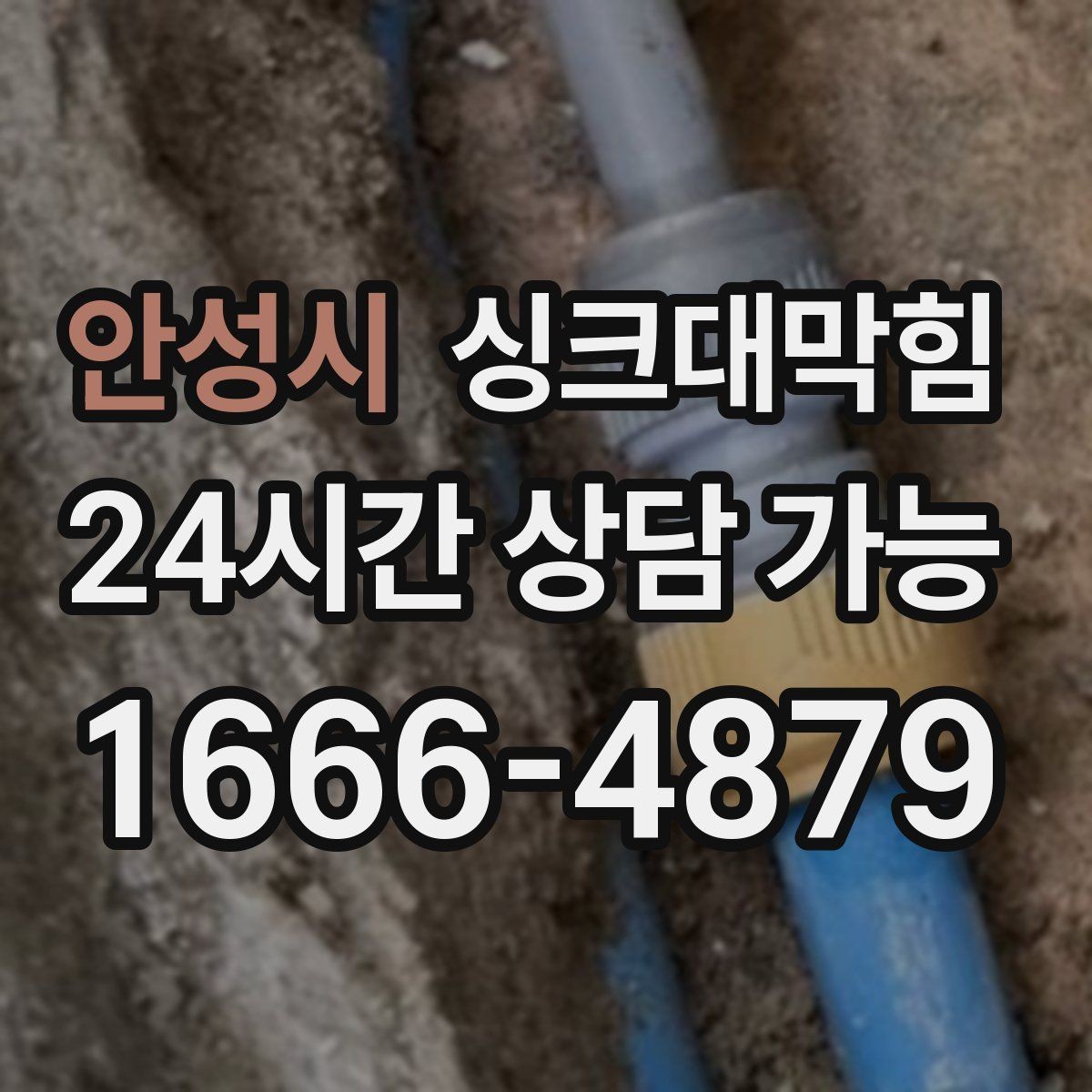안성시 싱크대막힘 원룸 주방 배수구막힘 당일 복구의 안도