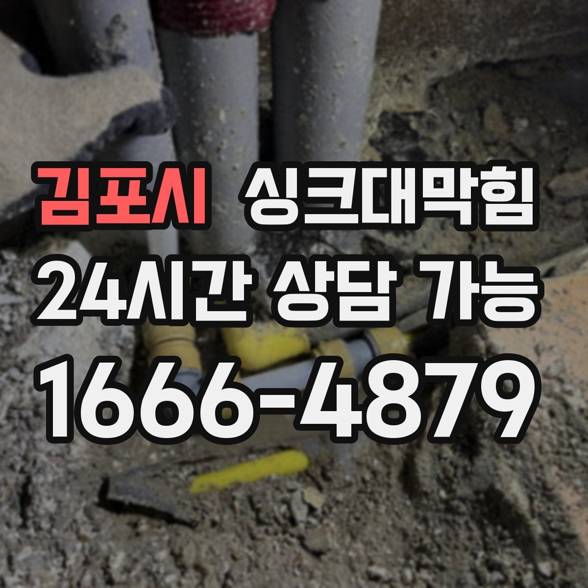 김포시 싱크대막힘