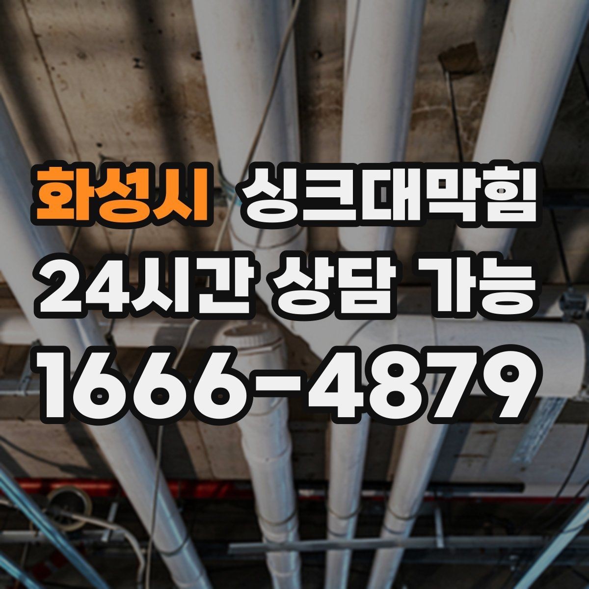 화성시 싱크대막힘 싱크대 배수구막힘 장마 전 대비