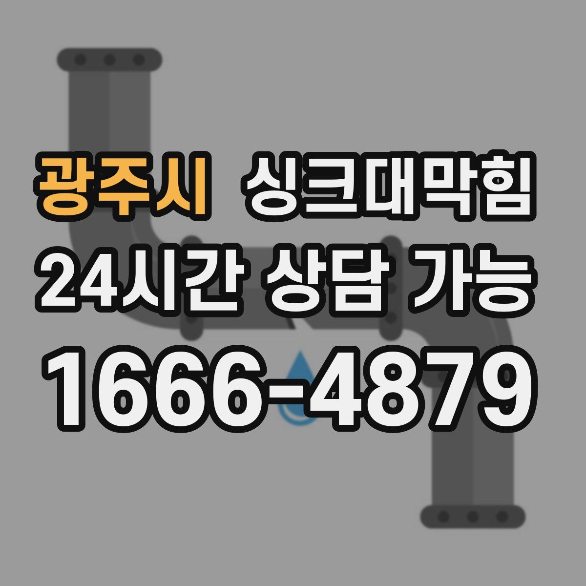 광주시 싱크대막힘